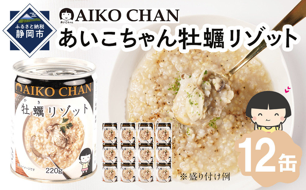 あいこちゃん牡蠣リゾット　220g×12缶　缶詰 備蓄 無添加