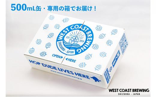 【定期便・3か月連続お届け】West Coast Brewing クラフトビール（500mL缶）お楽しみ8本セット【お酒・地ビール・酒】【配達不可：離島】