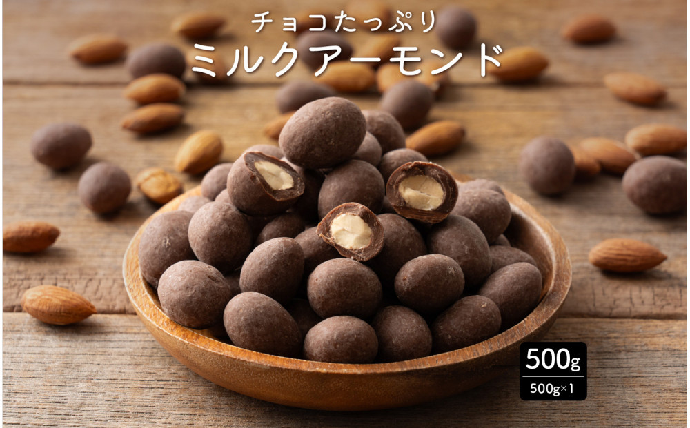チョコたっぷりミルクアーモンド 500g(500g×1袋)
