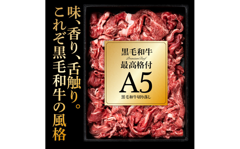 A5黒毛和牛切り落とし800g（400g×2パック）【配送不可：離島】