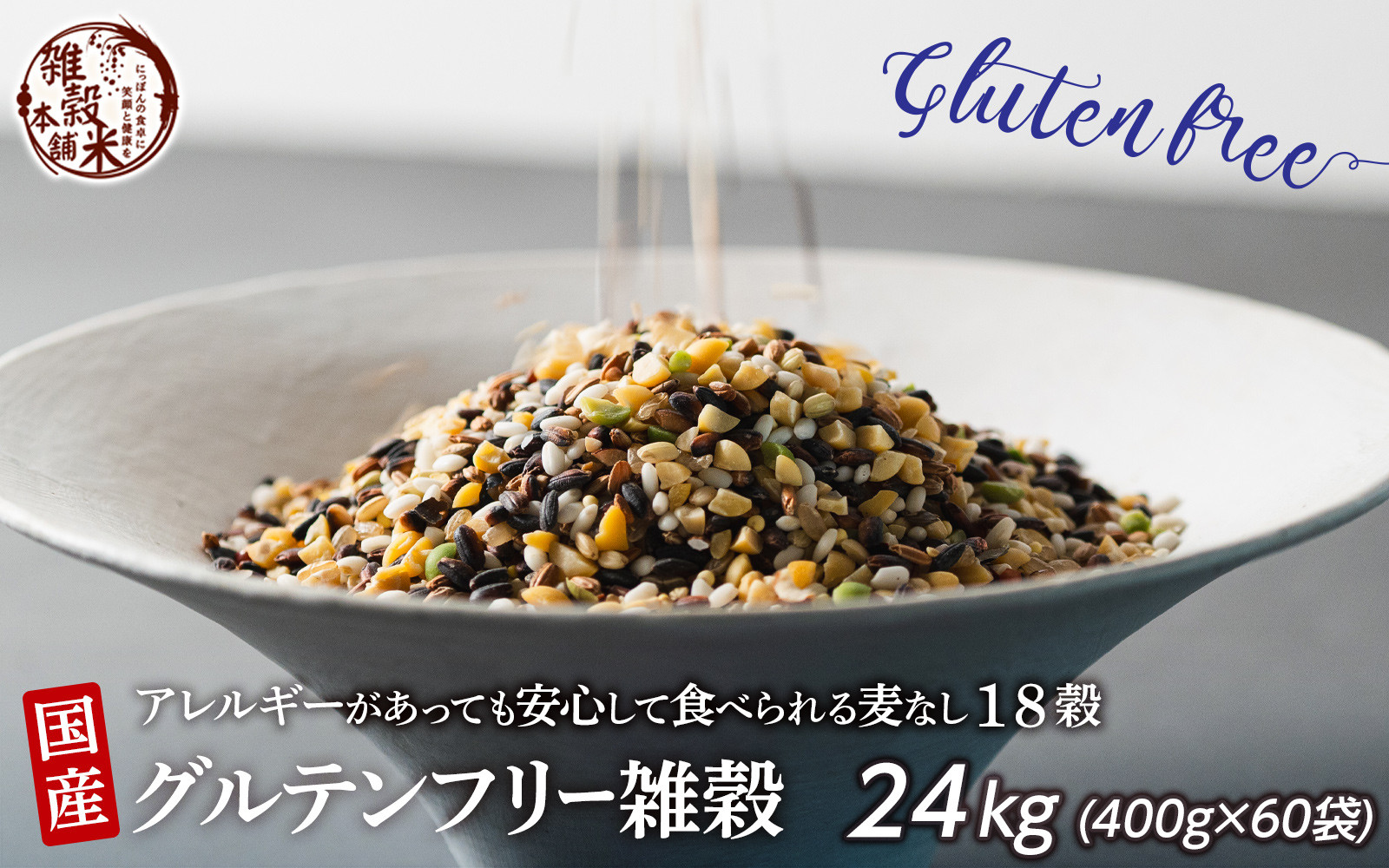 国産 グルテンフリー雑穀 24kg(400g×60袋)