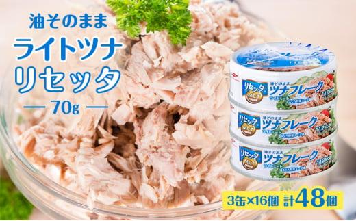 油そのままライトツナリセッタ（70g）3缶 16個 計48個 マルハニチロ 缶詰 トクホ油 ヘルシーリセッタ ツナ ツナ缶 オイル漬け 油漬け