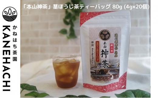 静岡久能山東照宮献上茶「本山神茶」煎茶ティーバッグ 75g  (5g×15個) 茎ほうじ茶 80g  (4g×20個) ティーバッグ 詰合せ 静岡市葵区産 かねはち茶園 オススメお茶