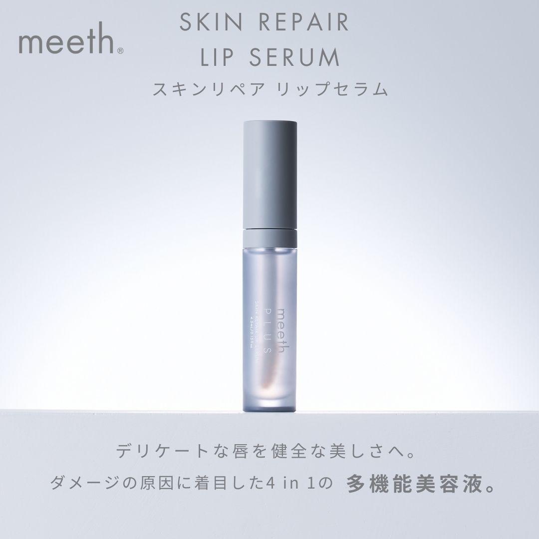 スキンリペア リップセラム 4.5mL【meeth】ふっくらツヤリップを叶える美容液（エステ・美容・唇・リップ・スキンケア・エイジング）