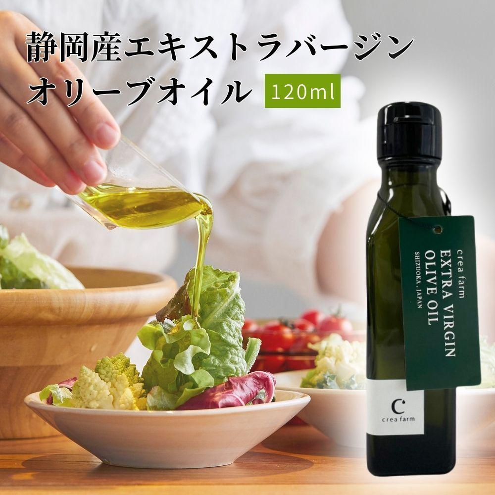 静岡産EXVオリーブオイル 120ml