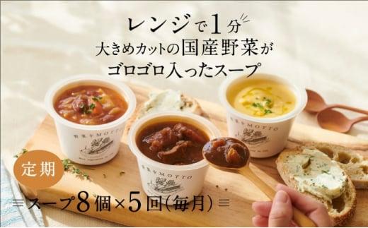 【定期便 5ヶ月】レンジで1分 野菜をMOTTO スープ 8個 セット レトルト インスタント 国産 ダイエット ベジMOTTOスープ  具だくさん 時短 手軽