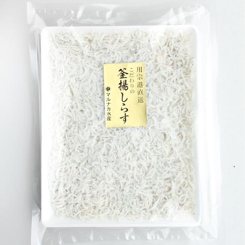 ＜マルナカ水産＞謹製釜揚げしらす　400g