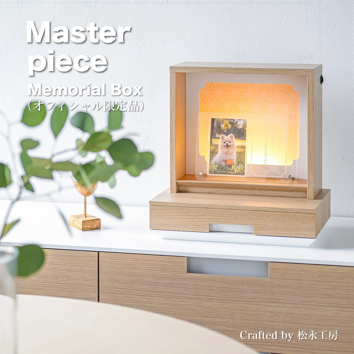 松永工房 MASTER PIECE オフィシャル限定品 メモリアルボックス＆メモリアルプレート ナチュラルカラー×ホワイトカラー ペットのお仏壇 供養 祈り 日本語縦書きメッセージ モダンインテリア シンプルデザイン マスターピース