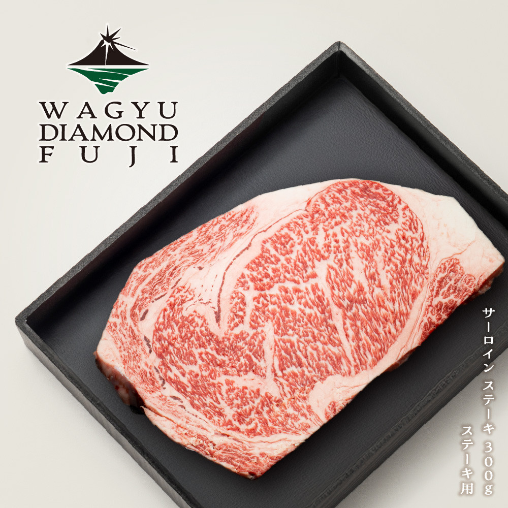WAGYU DIAMOND FUJI サーロイン ステーキ 300g【配送不可：離島】
