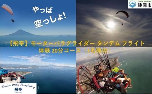 【飛亭】モーターパラグライダー タンデム フライト 体験 20分コース（1名様分）アクティビティー 絶景 静岡市