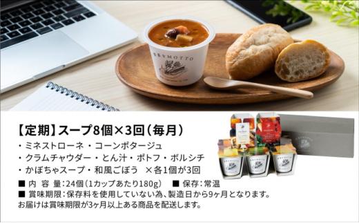 【定期便 3ヶ月】レンジで1分 野菜をMOTTO スープ 8個 セット レトルト インスタント 国産 ダイエット ベジMOTTOスープ  具だくさん 時短 手軽