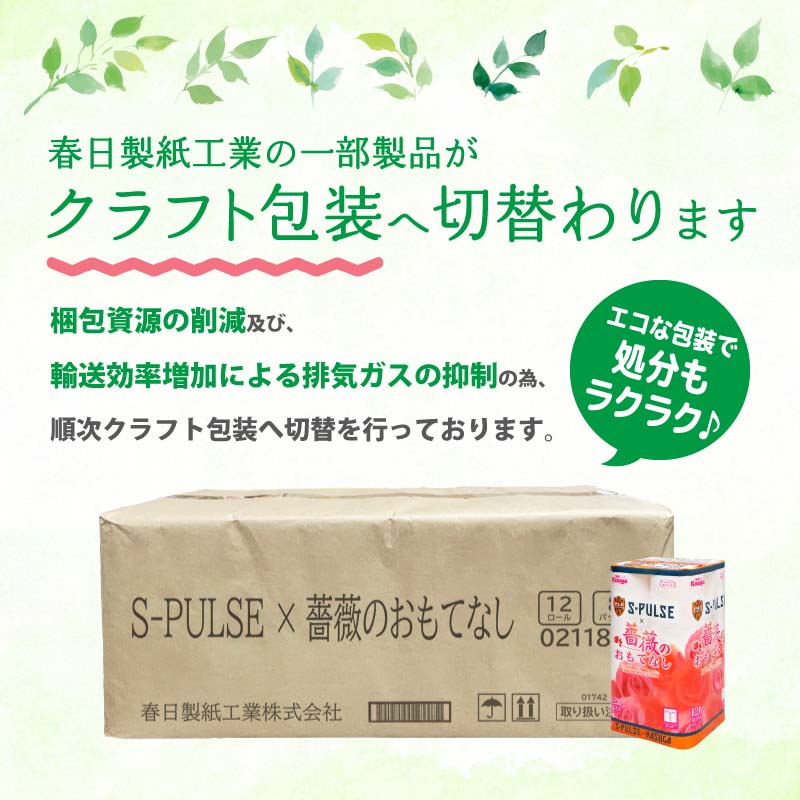 エスパルス×薔薇のおもてなしトイレットペーパー96R ダブル 25m 12ロール x 8パック 計96ロール 香り付き 再生紙100％ 限定 日用品 消耗品 防災 備蓄