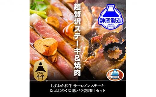 しずおか和牛サーロインステーキとふじのくにバラ焼肉用のセット【配送不可：離島】