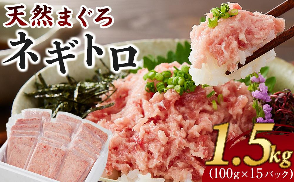 【2ヵ月ごと定期便／全3回】天然まぐろのネギトロ 1.5kg 100g×15パック 魚 ねぎとろ ごはんのお供 丼 小分け 冷凍 海の幸 ◆