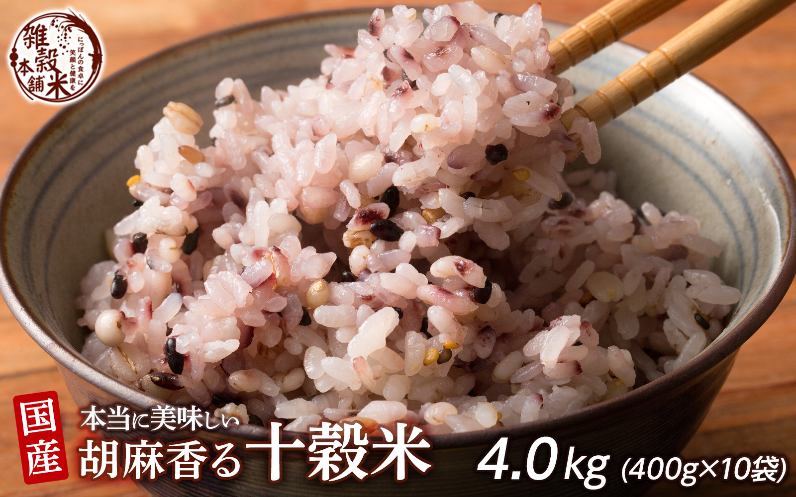 胡麻香る十穀米 4.0kg(400g×10袋)
