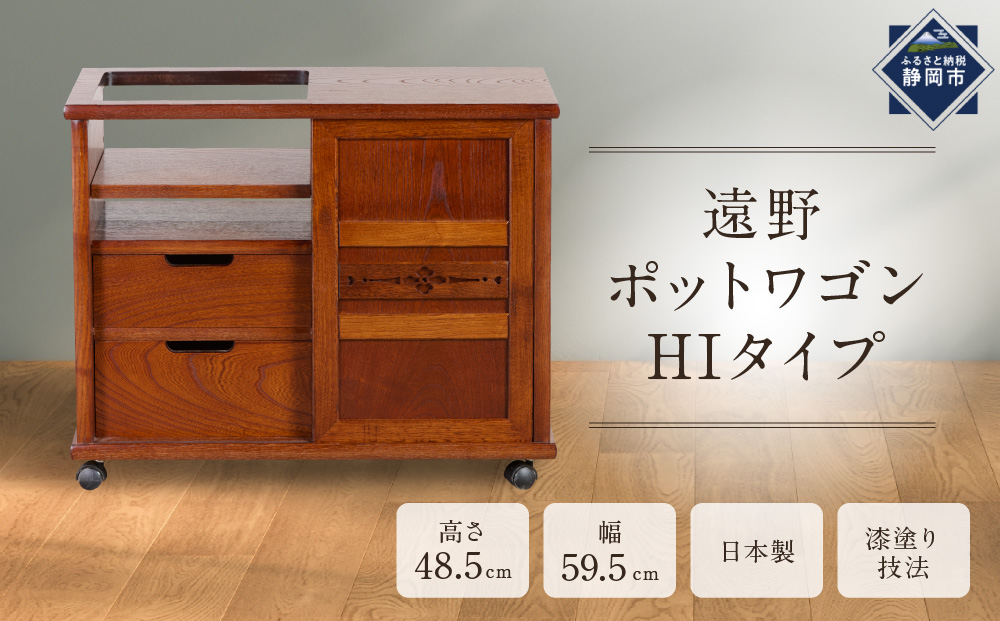 遠野ポットワゴンHIタイプ 【配送不可：沖縄・離島】