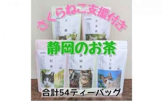 【さくらねこTNR活動支援】静岡県産茶ティーバッグ5種類（静岡茶・ほうじ茶・和紅茶・玉露・玄米茶） 計54ティーバッグ