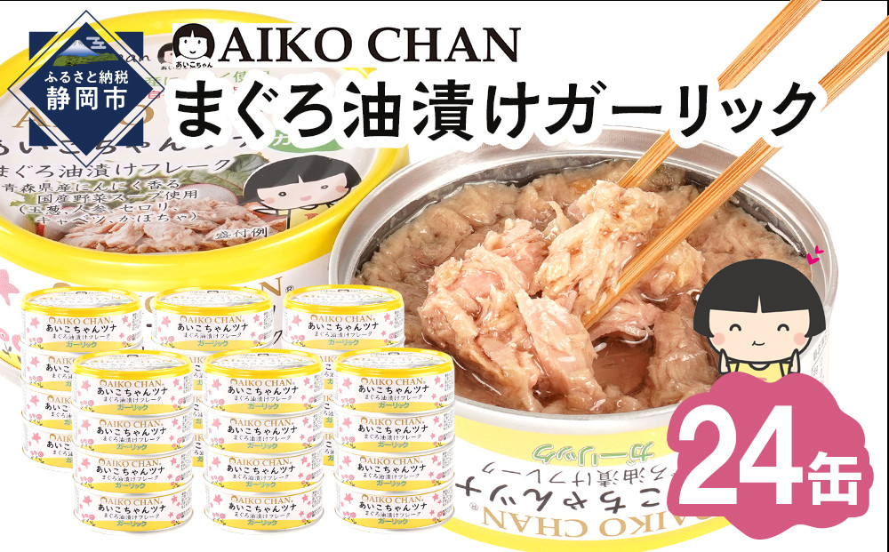 あいこちゃんツナガーリック 70g×24缶　缶詰 ツナ缶 備蓄 無添加