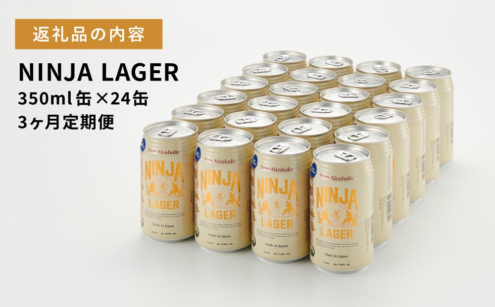 【日本ビール】＜3ヵ月定期便＞NINJA LAGER(ノンアルコールビール)350ml×24缶　ハラル認証済み×3回