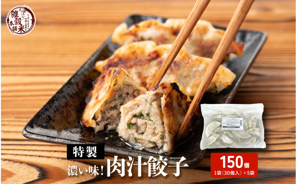 居酒屋監修 ガツンと濃い味 冷凍餃子 肉汁餃子 150個(30個入×5袋)