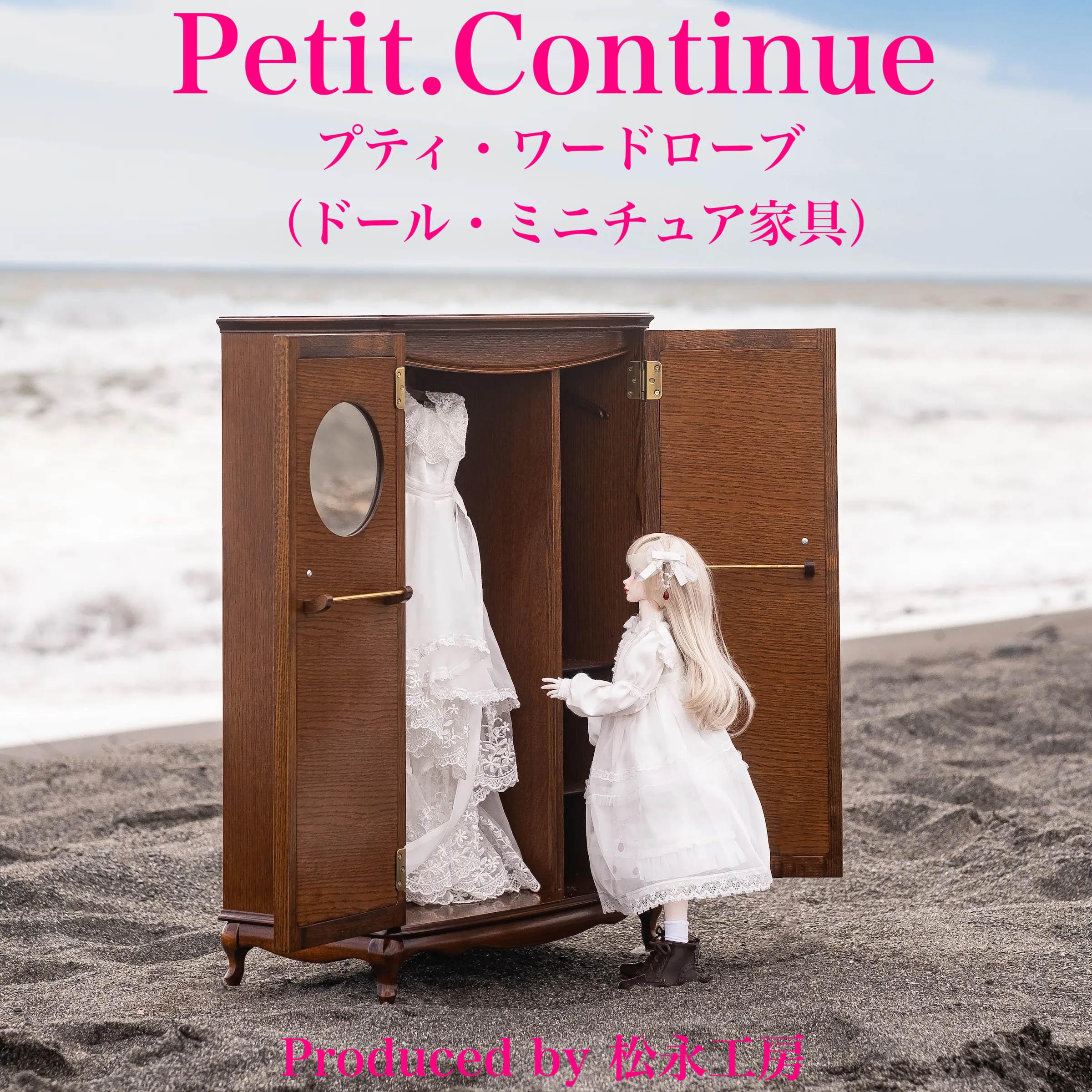 【ホワイト】松永工房 Petit. Continue プティ・ワードローブ ミニチュア家具 1／3家具 ドール家具 ドール 40～60センチ対応 インテリア アンティーク家具 木製 ハンガー ドール服収納 ねこ脚 プティ・ドゥ・カンティーニュ