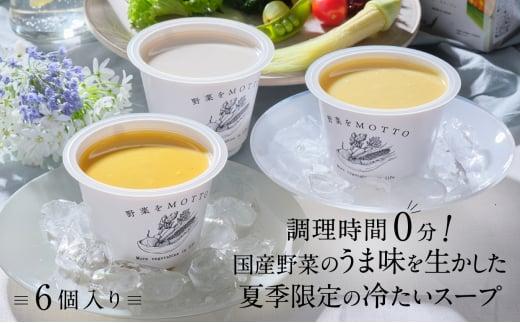 【夏季限定・無くなり次第終了】レンジで1分 野菜をMOTTO 冷たいスープ 6個セット（ポタージュ：じゃがいも・コーン・かぼちゃ 各2個）レトルト インスタント 国産 ダイエット ベジMOTTOスープ  具だくさん 時短 手軽