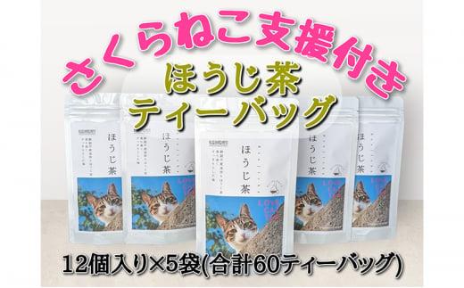 【さくらねこTNR活動支援 】静岡市産 ほうじ茶ティーバッグ 2g 12個入 × 5袋（計60ティーバッグ）