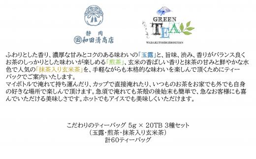 こだわりのティーバッグセット（玉露・煎茶・抹茶入り玄米茶）5g×20TB x 3種 計60TB【だるまや和田清商店】お茶のまち 静岡市 お茶 緑茶 茶葉 煎茶 オススメお茶