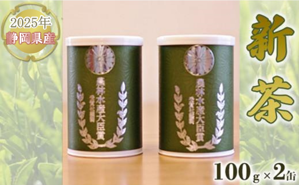 【嘉永元年(1848年)創業 老舗 茶問屋】2025年 静岡県産 新茶 100g×2缶 【 お茶 緑茶 茶葉 煎茶 】お茶