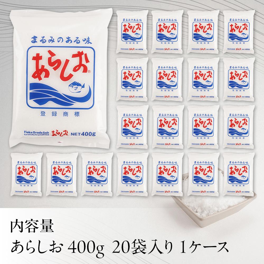 あらしお 400g×20袋入り