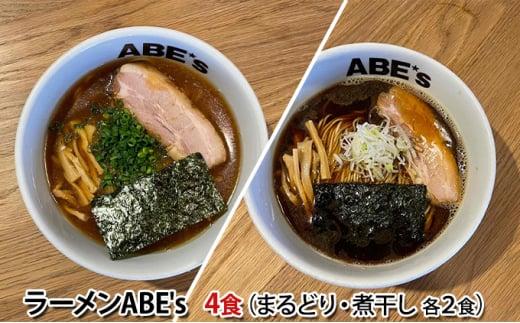 ラーメン ABE’s まるどりラーメン 煮干しラーメン 各2食 セット 有名店 冷凍 詰め合わせ 食べ比べ  【配送不可：離島】