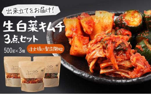 【赤坂食べ門】本場 生キムチ 3種セット（白菜 カクテキ きゅうり）各種500g 計1500g 自家製 冷蔵【本場 韓国 生キムチ キムチ お取り寄せ 漬物 発酵 発酵食品】