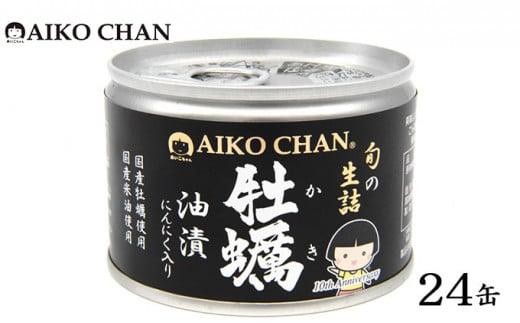 缶詰 牡蠣油漬 にんにく入り 24缶 伊藤食品 あいこちゃん 国産 牡蠣 カキ 米油 旬 生詰 加工食品 魚介類 オイル漬け おつまみ つまみ 非常食 保存食 防災食