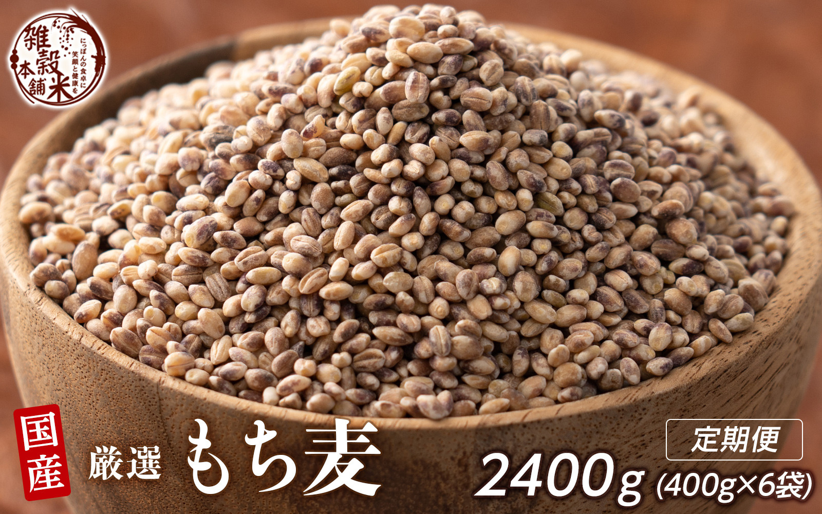 【3ヶ月定期便】もち麦 (400g×2袋)【合計2400g 全6袋】