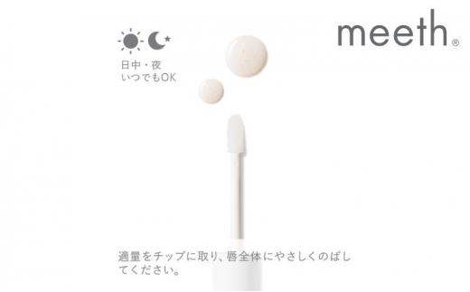 スキンリペア リップセラム 4.5mL【meeth】ふっくらツヤリップを叶える美容液（エステ・美容・唇・リップ・スキンケア・エイジング）