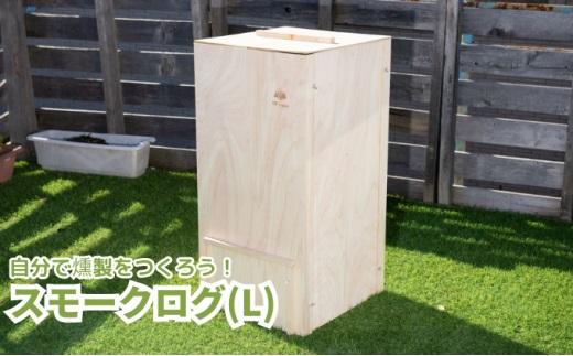 スモークログ（L）「自分で燻製を作ろう」  木製燻製器 燻製器  スモーカー  スモーク 燻製 バーベキュー アウトドア BBQ キャンプ グランピング