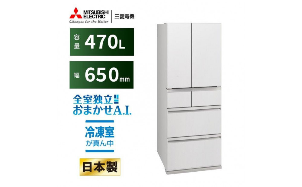 三菱電機冷蔵庫 MR-WXD47LNW グランドリネンホワイト 6ドア 観音開き 標準設置付【沖縄・離島・一部山間地域:配送不可】冷凍庫 冷蔵 冷凍 家電 家電製品 電化製品 キッチン家電 家庭用