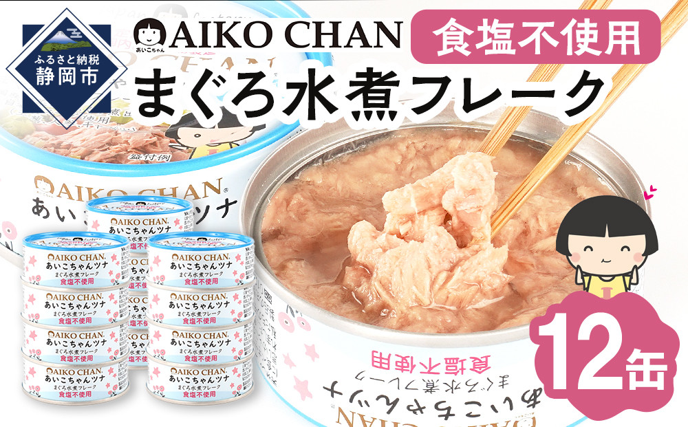 あいこちゃんツナ水煮 食塩不使用 70g×12缶　缶詰 ツナ缶 備蓄 無添加
