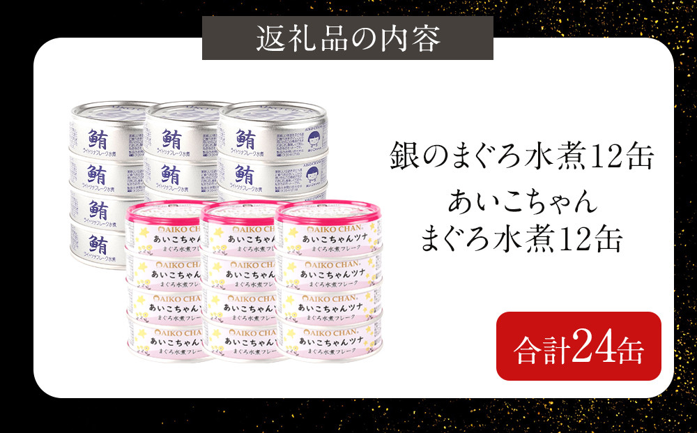【最短3～10日前後で発送】【水煮】あいこちゃん銀のまぐろ&あいこちゃんツナ各12 合計24個 備蓄 無添加 ノンオイル 防災 静岡 保存食 非常食 常温 ツナ缶