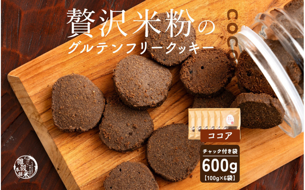 雑穀米本舗 贅沢米粉のグルテンフリークッキー(ココア) 600g(100g×6袋)