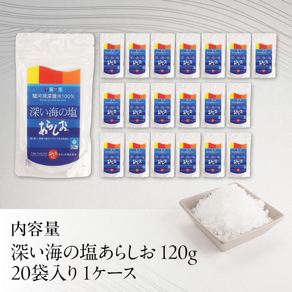 深い海の塩あらしお 120g×20袋入り