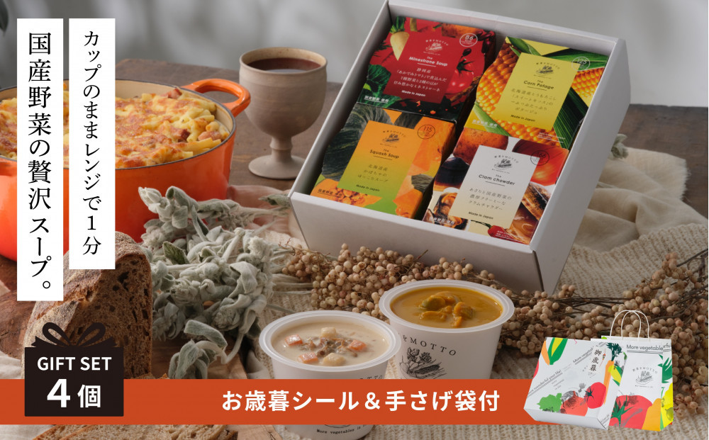 《 年内発送 ・ お歳暮ギフト / 手提げ袋付 》 レンジで1分 野菜をMOTTO スープ 4個 ギフト セット お歳暮 御歳暮 レトルト インスタント 国産 ダイエット ベジMOTTOスープ 具だくさん 時短 手軽◆