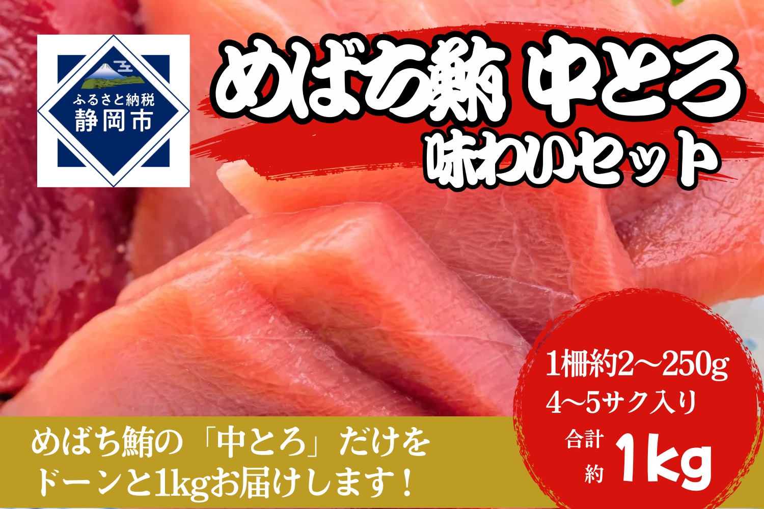 冷凍 鮪 メバチマグロ 味わいセット（とろ） 静岡市 天然 まぐろトロ マグロ 厳選 海生水産 海の幸■