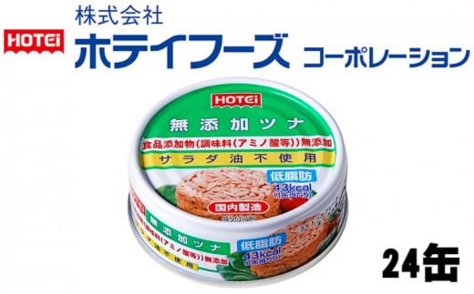 ツナ缶 無添加ツナ 24缶 ホテイフーズ 化学調味料不使用 増粘剤不使用 ツナ ノンオイル シーチキン まぐろ マグロ 鮪 水煮 缶詰 水産物 静岡県 静岡