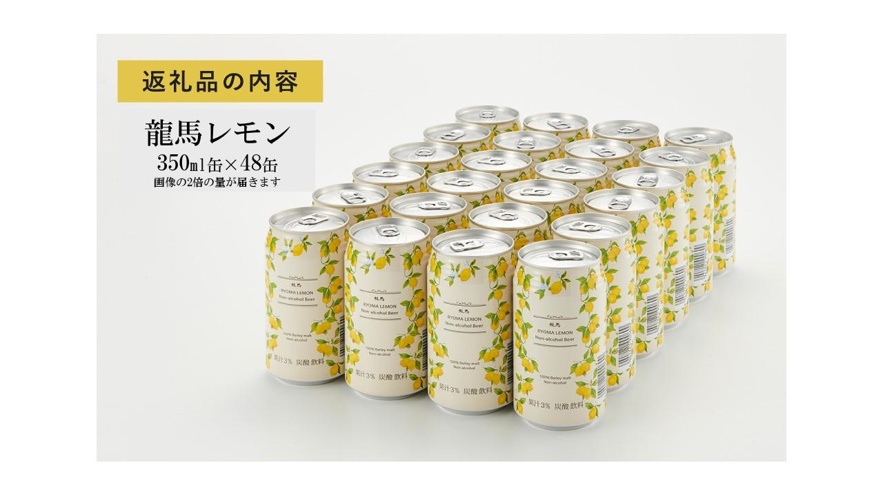 【日本ビール】龍馬レモン(ノンアルコールビール・レモンテイスト)2ケース　350ml×48缶