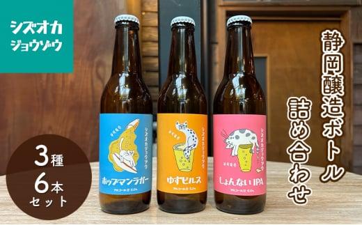 【静岡醸造 ボトル 詰め合わせ 6本セット(3種×2本)】 クラフトビール ホップマンラガー ゆずピルス しょんないIPA ご当地ビール 地ビール お酒 ビール 飲み比べ