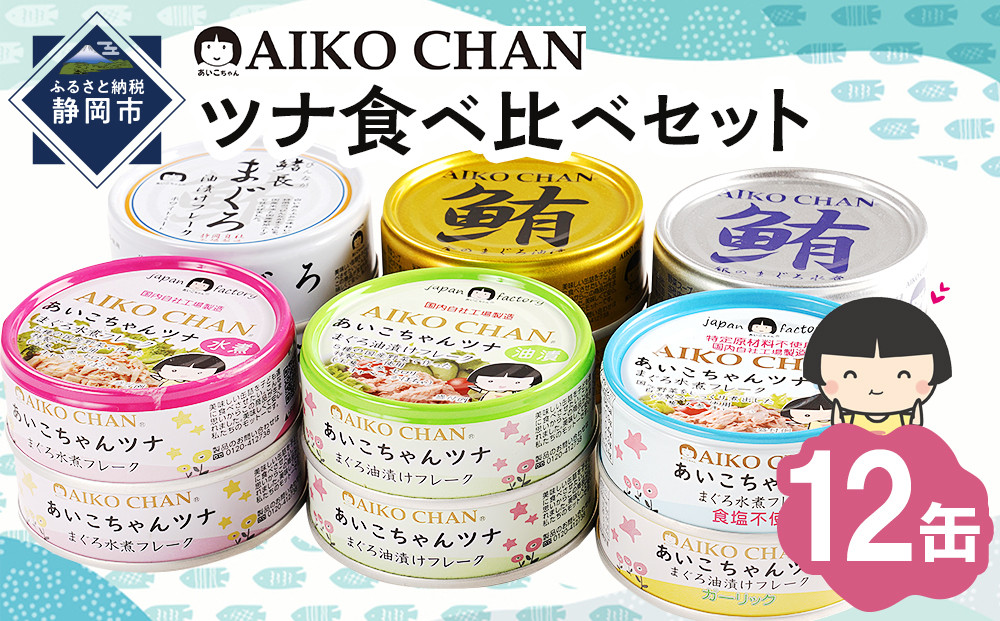 あいこちゃんツナ食べ比べセット 合計12缶　缶詰　備蓄　ツナ缶　防災