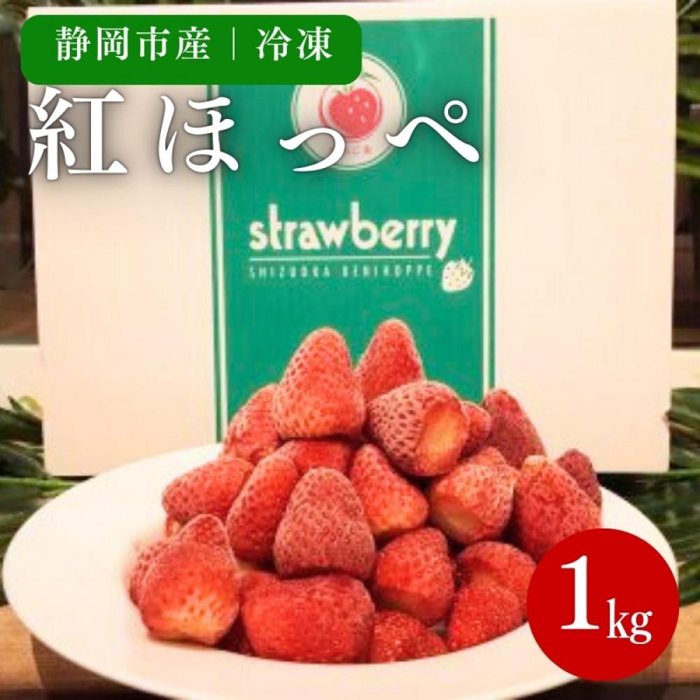 【冷凍】 静岡県産いちご 紅ほっぺ 1kg 苺 フルーツ◇