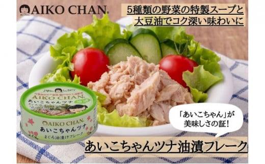 ツナ缶 あいこちゃんツナ まぐろ油漬けフレーク 24缶 化学調味料不使用 伊藤食品 ツナ シーチキン まぐろ マグロ 鮪 缶詰 水産物 静岡県 静岡