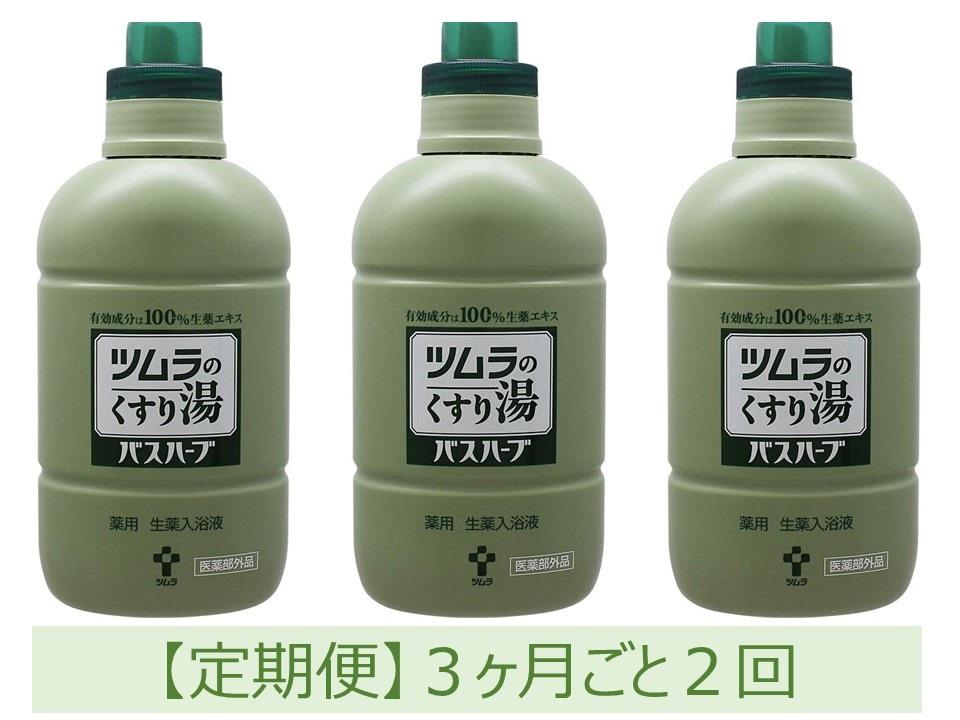 【定期便】ツムラのくすり湯　バスハーブ　650ml×３本　３ヵ月ごと2回